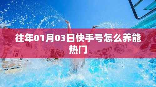 快手号养号攻略,如何提升热门机会?