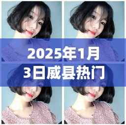 威县最新热门发型流行趋势(2025年1月)