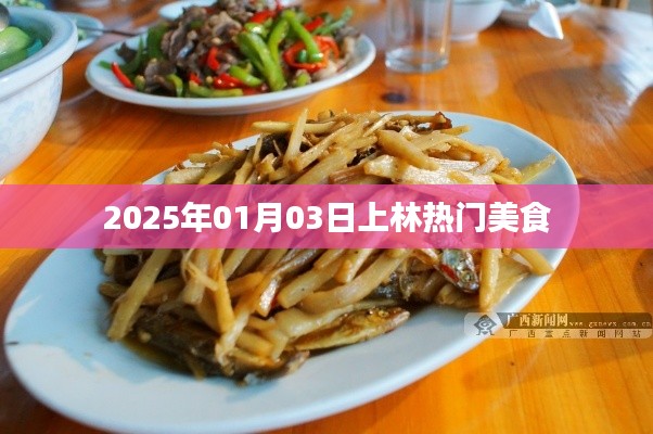 上林热门美食推荐,2025年1月美食榜单揭晓