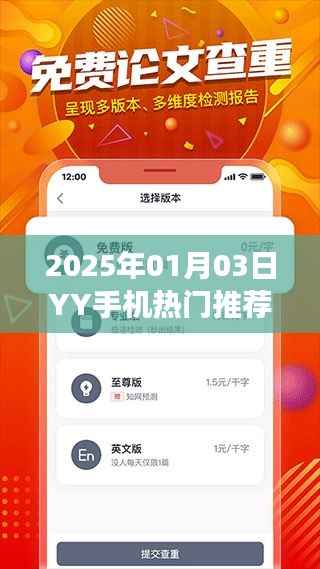 关于YY手机热门推荐的有效性探讨,2025年1月3日体验分享