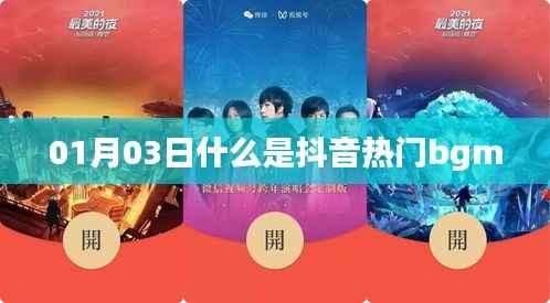 抖音热门背景音乐解析,什么是最新流行bgm?