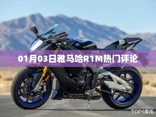 雅马哈R1M 01月热门评论曝光