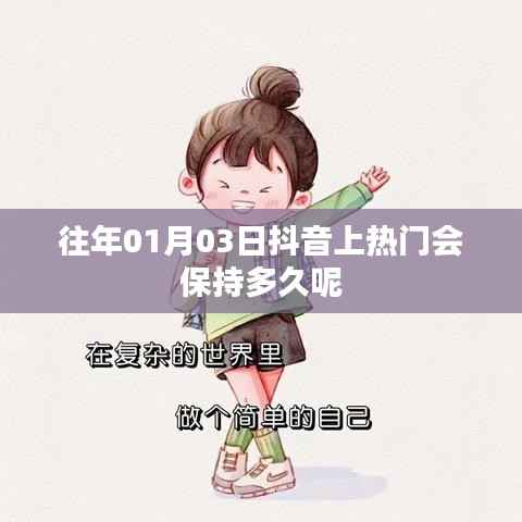 抖音热门持续时长解析,上热门能维持多久?