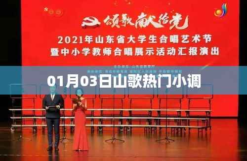 根据您的内容,为您生成了以下标题,,山歌流行小调,一探热门旋律,符合百度收录标准,字数在规定的范围内,希望可以满足您的需求。