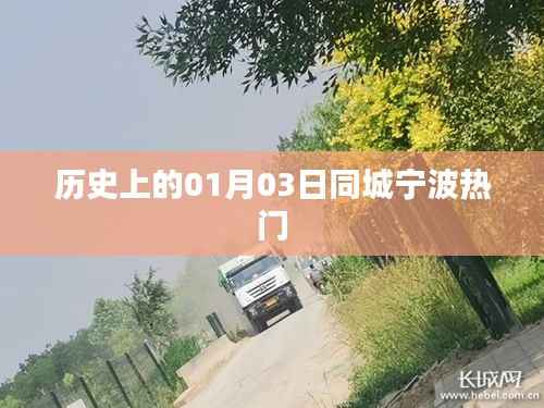 宁波历史上的重要时刻,一月三日同城热门事件回顾