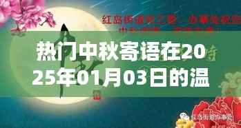 中秋寄语传递温馨祝福,佳节更添温情氛围