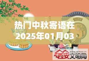 中秋寄语传递温馨祝福,佳节更添温情氛围