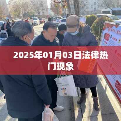 法律热点现象解析,聚焦法律前沿,洞悉未来趋势