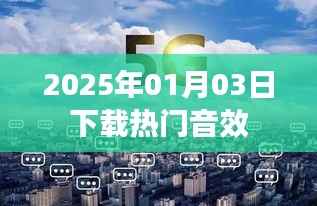 2025年1月3日热门音效下载全攻略