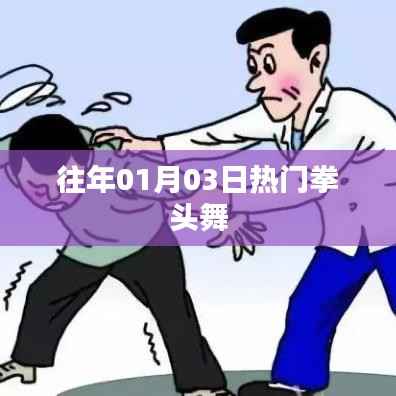 『往年元旦后热门拳头舞,风靡一时的舞动潮流』