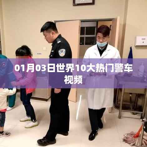 世界热门警车视频排行榜(TOP10)