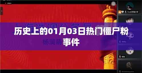 1月3日僵尸粉事件揭秘,热门事件回顾