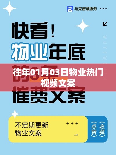 物业行业热门视频盘点,历年精选文案回顾