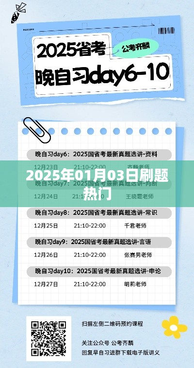 『2025年热门刷题时间,深度解析考试趋势』