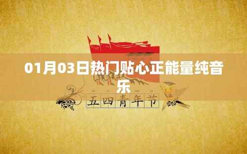 热门正能量纯音乐推荐,每日心灵滋养旋律