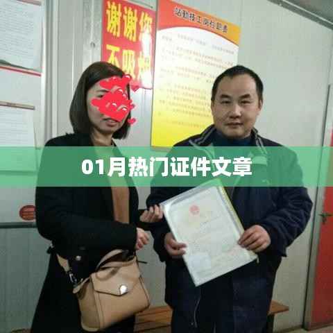 最新证件资讯大盘点,一月热门证件文章解读