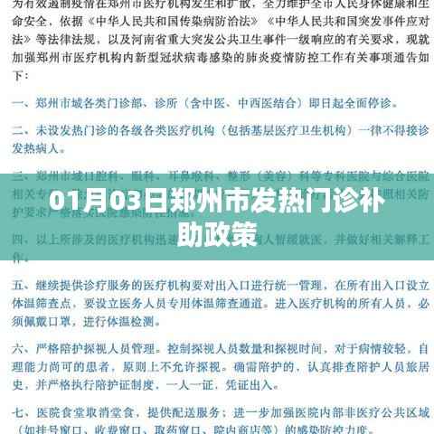 郑州发热门诊补助政策详解