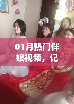 01月热门伴娘视频,温馨回忆的见证