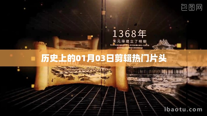 精选,历史上的大事件——一月三日热门片头回顾