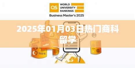 热门商科留学趋势展望,2025年1月新动态解析,简洁明了,包含了商科留学的热点和未来的趋势展望,符合您的要求。