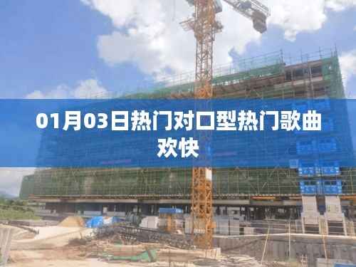 热门对口型欢快歌曲,每日更新,不容错过!