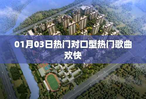 热门对口型欢快歌曲,每日更新,不容错过!