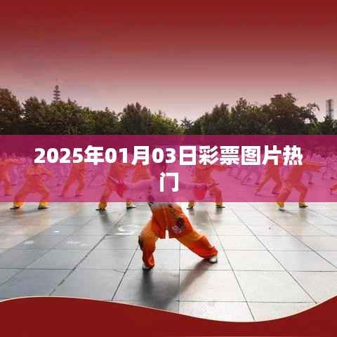 『彩票图片大揭秘,最新热门彩票图片,尽在2025年』