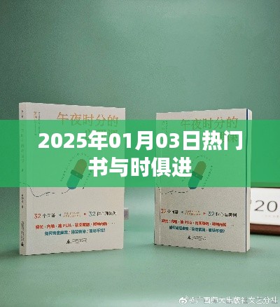 热门图书趋势,与时俱进至2025