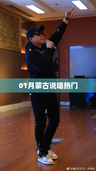 蒙古说唱风潮来袭,一月份最热曲目盘点