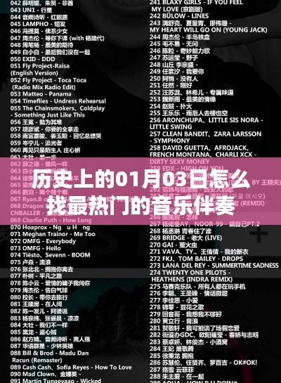 如何找到历史上热门音乐伴奏,以日期为线索探索经典旋律