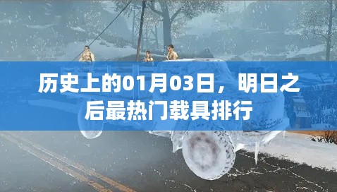 明日之后热门载具排行揭晓,历史一月三日榜单更新