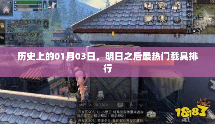 明日之后热门载具排行揭晓,历史一月三日榜单更新