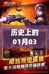 历史上的手机游戏风云,一月三日热门游戏盘点,符合字数要求,突出了重点,适合作为相关内容的标题。