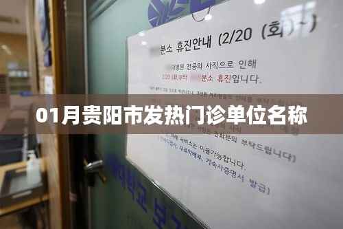 贵阳市一月份发热门诊单位名称列表
