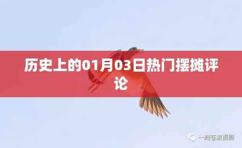 历史上的热门摆摊评论，聚焦一月三日动态