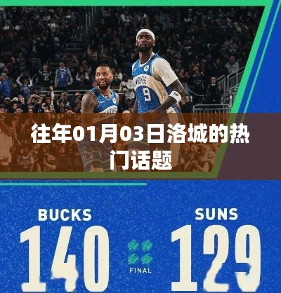 洛城元旦话题热议风潮