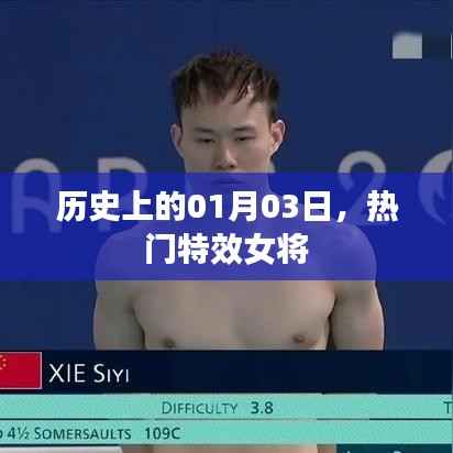 特效女将闪耀历史,一月三日的光辉时刻