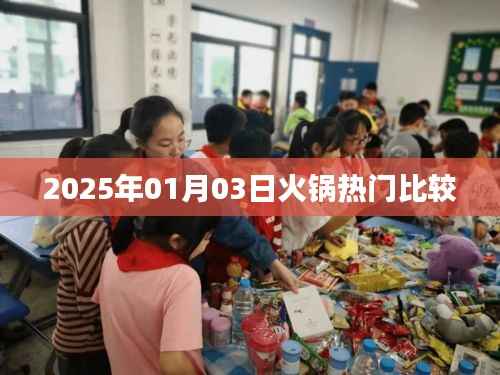 『2025年火锅热门对决，哪家火锅更受欢迎？』
