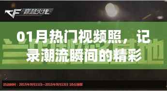 精选热门视频瞬间,记录潮流魅力荟萃