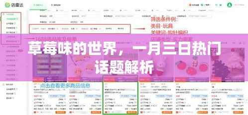 草莓味的世界，一月三日话题热议解析