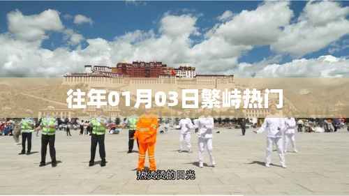 繁峙热点事件回顾,历年一月初的盛事风采