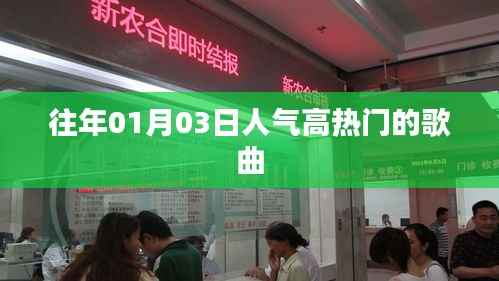 精选人气高热歌曲,回顾历年元旦热歌榜单