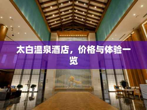 太白温泉酒店,价格与体验一览