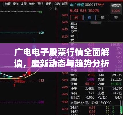 广电电子股票行情全面解读,最新动态与趋势分析