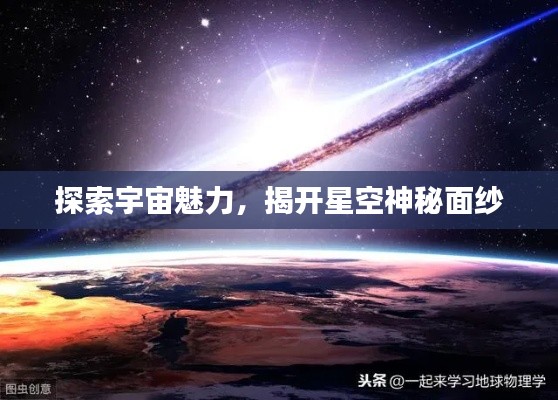 探索宇宙魅力,揭开星空神秘面纱