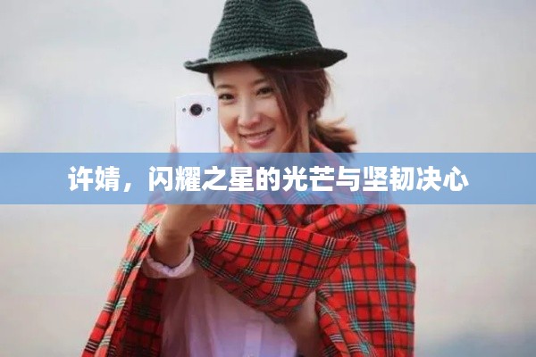 许婧,闪耀之星的光芒与坚韧决心