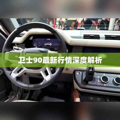 卫士90最新行情深度解析