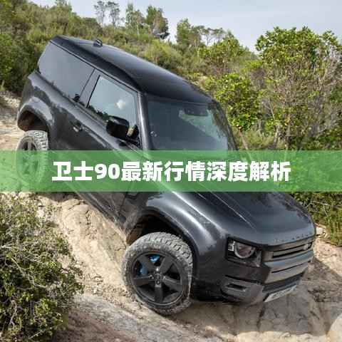 卫士90最新行情深度解析