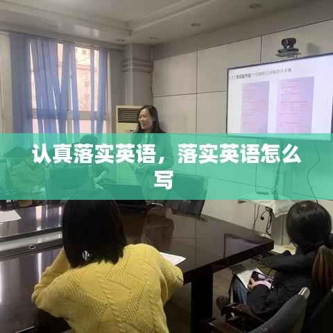 认真落实英语,落实英语怎么写