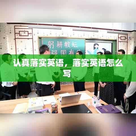 认真落实英语,落实英语怎么写